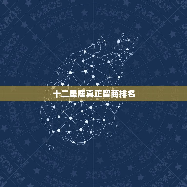 十二星座真正智商排名 十二星座智商大盘点  第1张