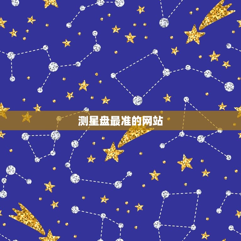测星盘最准的网站 学习占星学的步骤  第1张