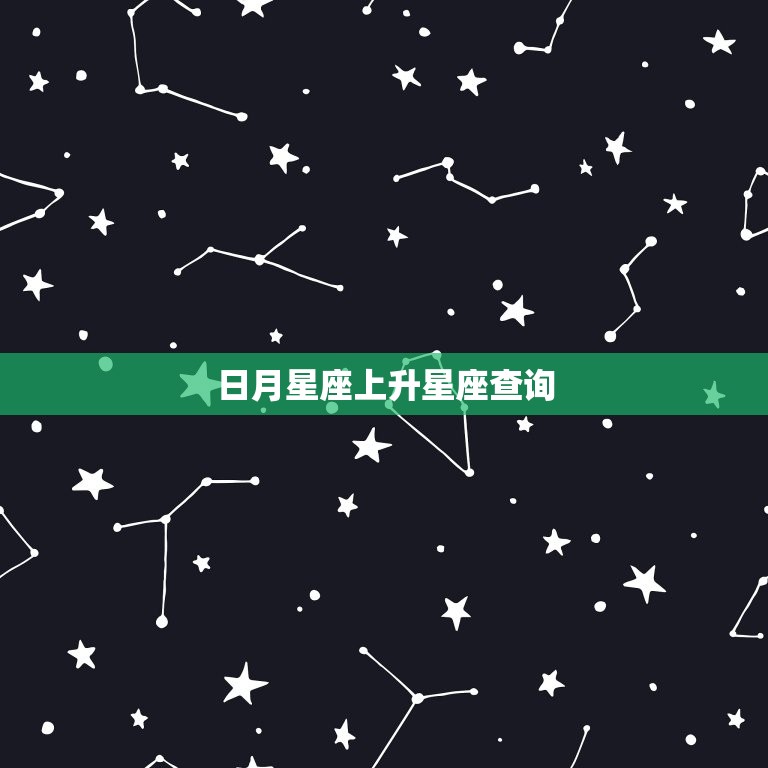 日月星座上升星座查询 上升射手座和什么座最配  第1张