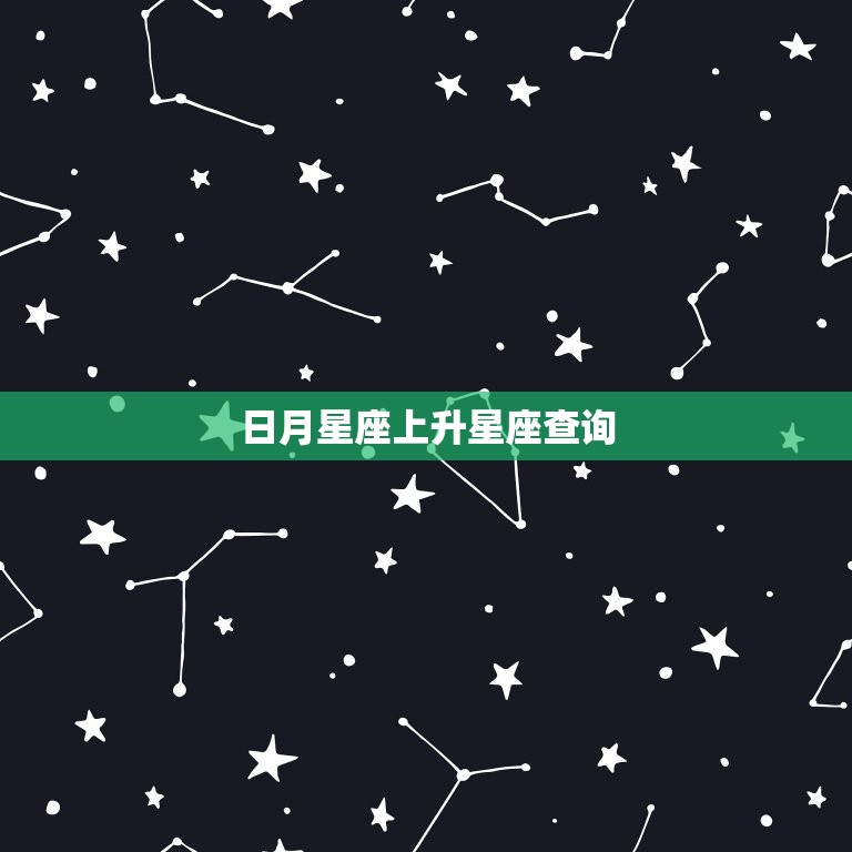 日月星座上升星座查询 上升射手座和什么座最配