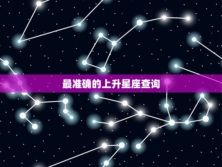 最准确的上升星座查询 上升摩羯女的命运  第1张
