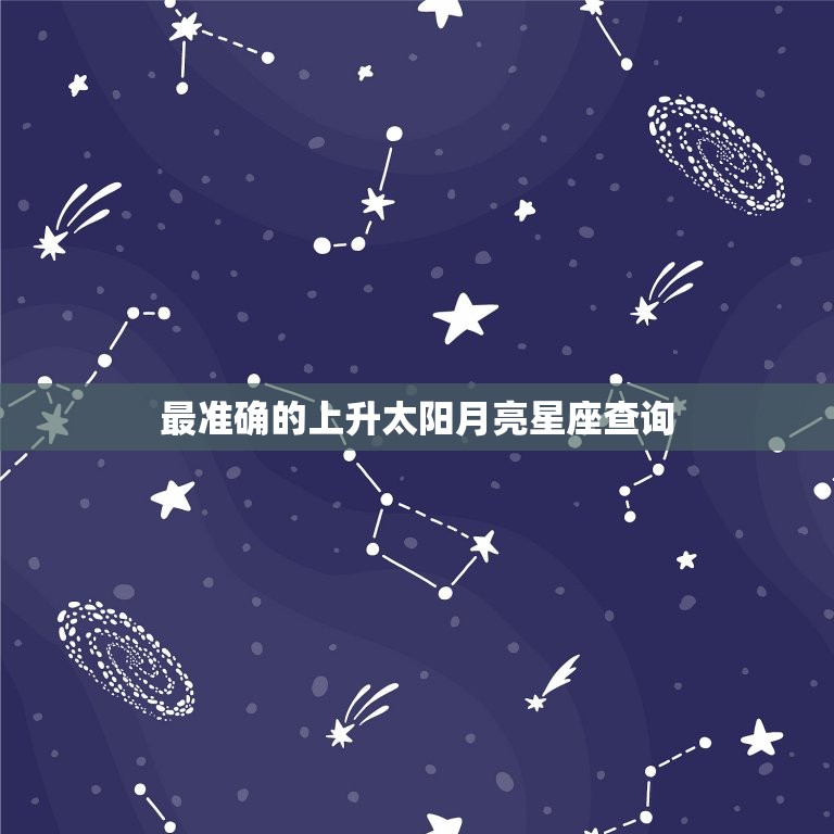 最准确的上升太阳月亮星座查询 月亮星座和上升星座的区别