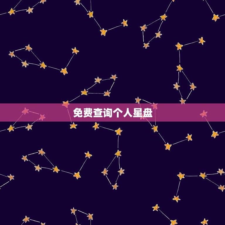 免费查询个人星盘 怎么看自己的星盘详解  第1张