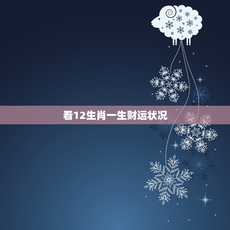 看12生肖一生财运状况 十二生肖财运排行榜  第1张