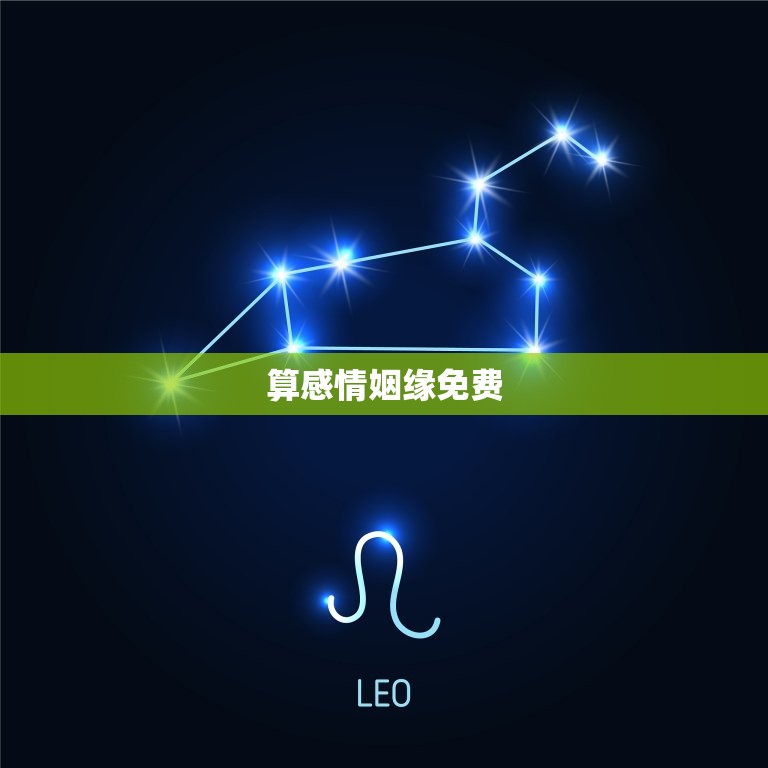 算感情姻缘免费 免费算两人的姻缘  第1张