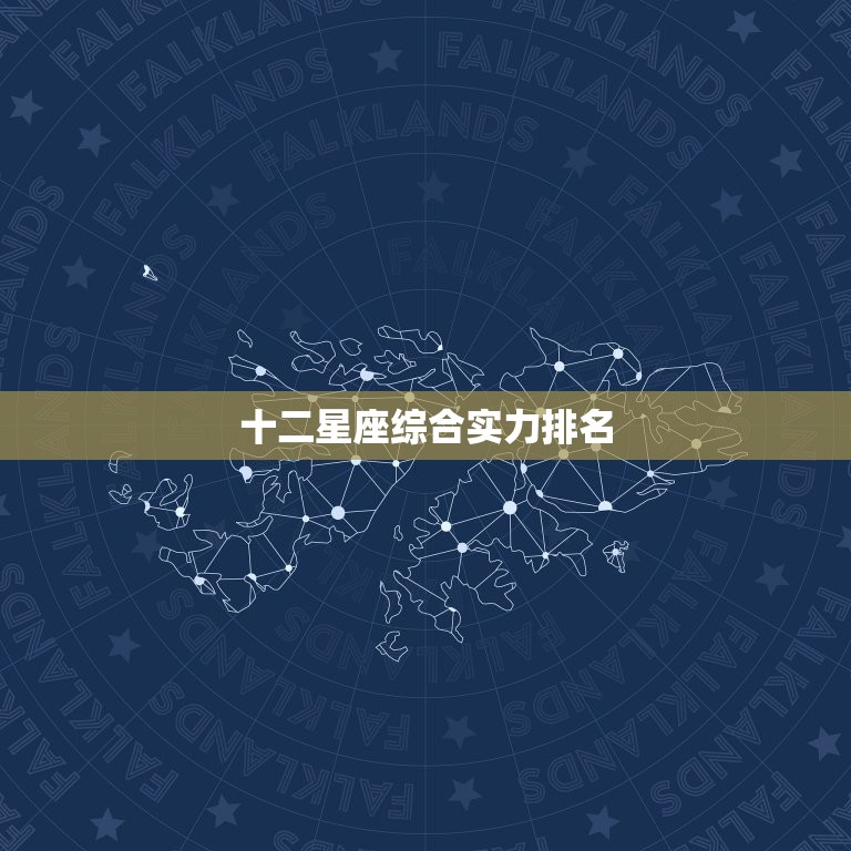 十二星座综合实力排名 十二星座综合排名  第1张