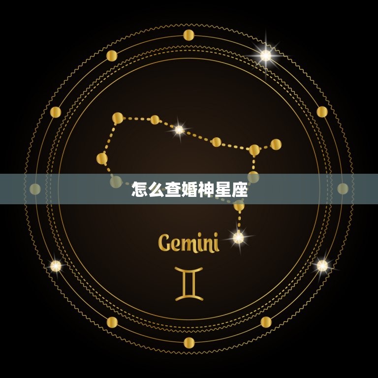 怎么查婚神星座 婚神星在星盘里怎么看