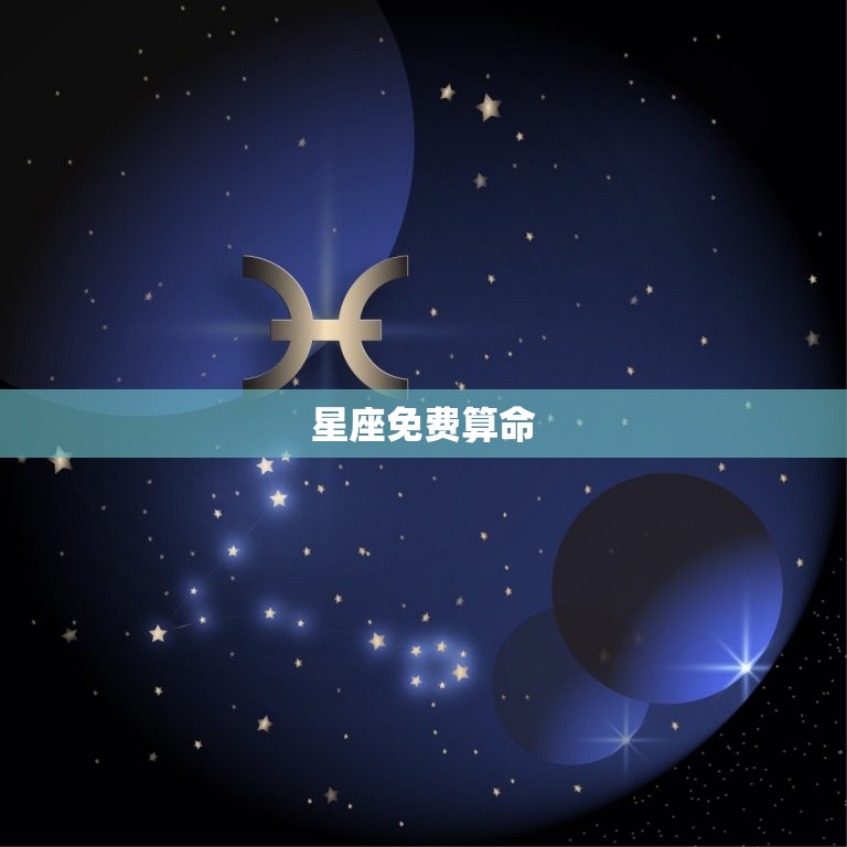 星座免费算命 星座算命盘  第1张
