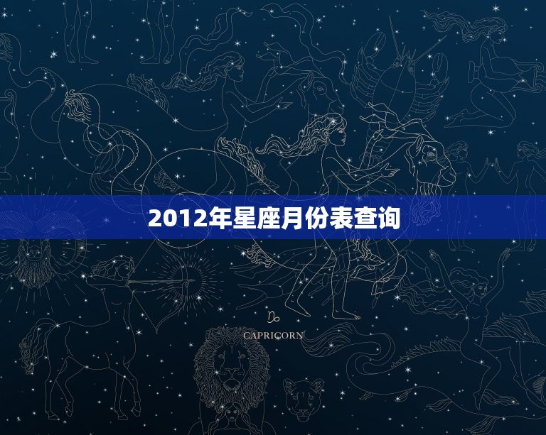2012年星座月份表查询 巨蟹座本月运势如何  第1张