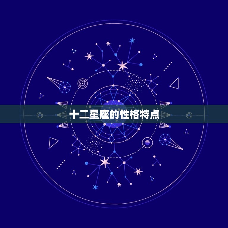 十二星座的性格特点 十二星座的幸运颜色  第1张