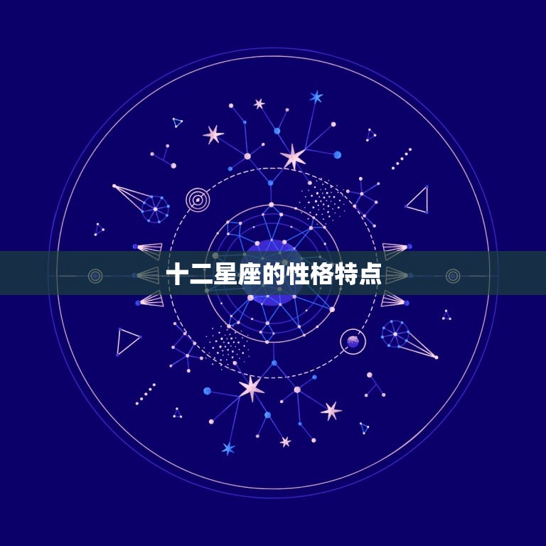 十二星座的性格特点 十二星座的幸运颜色