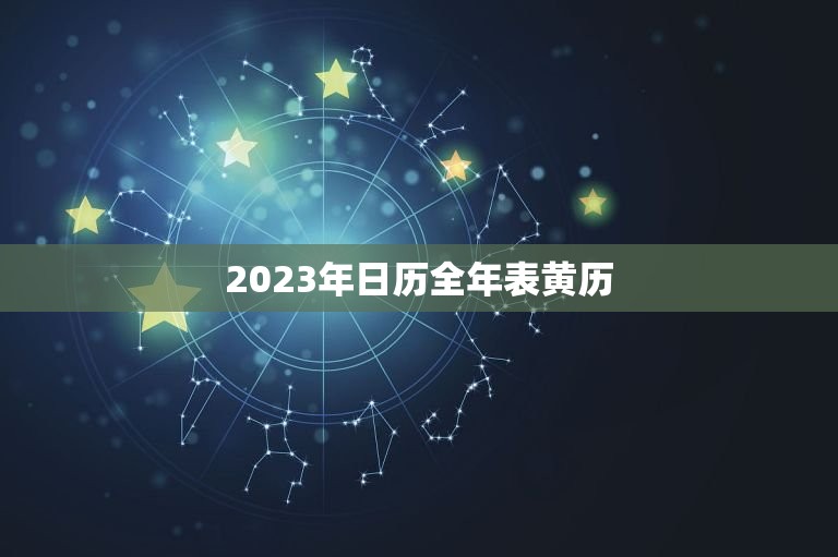 2023年日历全年表黄历 黄道吉日是什么意思