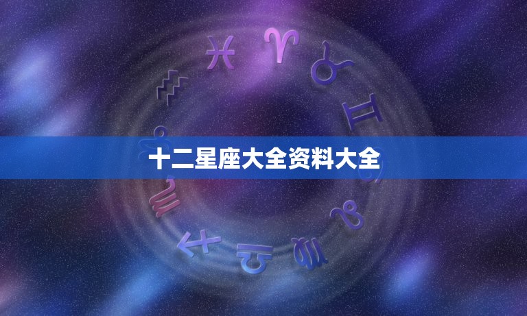 十二星座大全资料大全 十二星座男女恋爱最佳配对表  第1张
