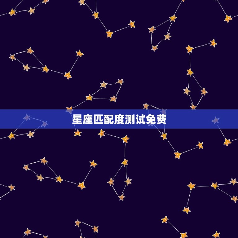 星座匹配度测试免费 十二星座配对姻缘  第1张