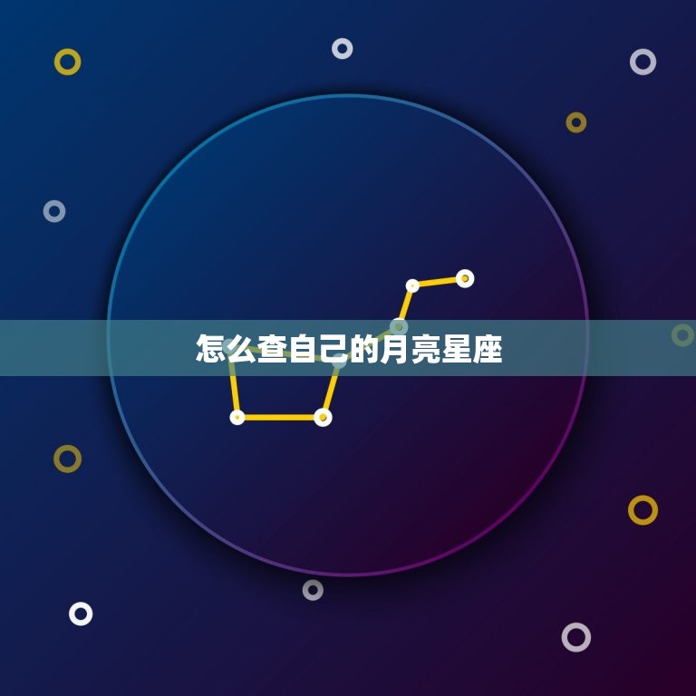 怎么查自己的月亮星座 怎么查自己的月亮星座和上升星座  第1张