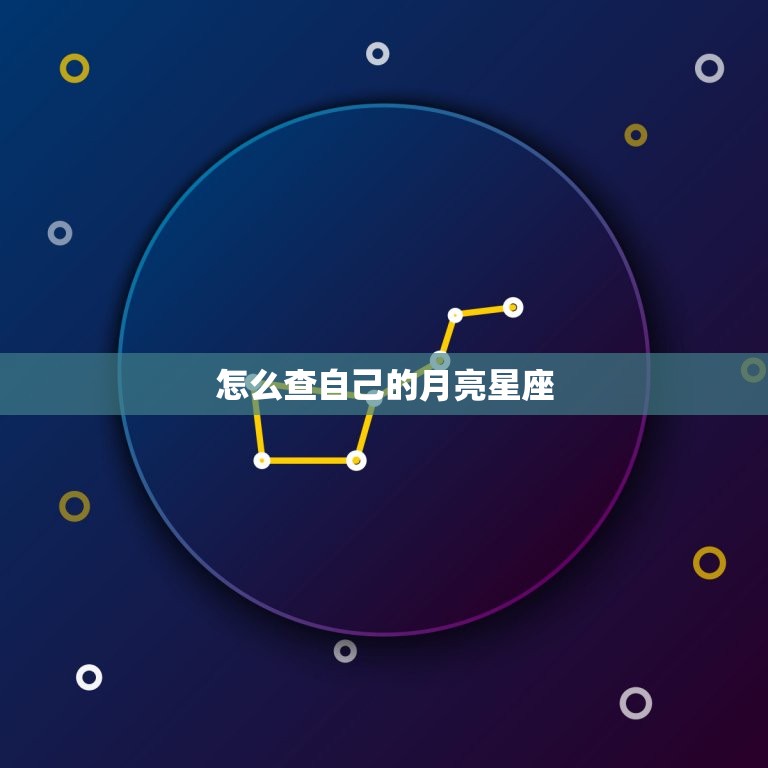 怎么查自己的月亮星座 怎么查自己的月亮星座和上升星座