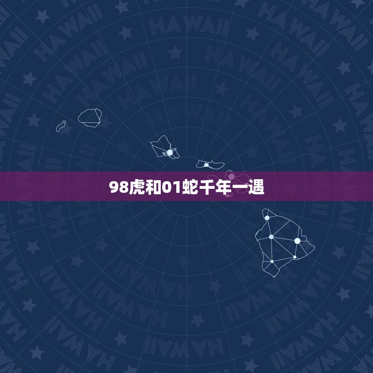 98虎和01蛇千年一遇 98年虎跟01年蛇是千禧之交吗  第1张