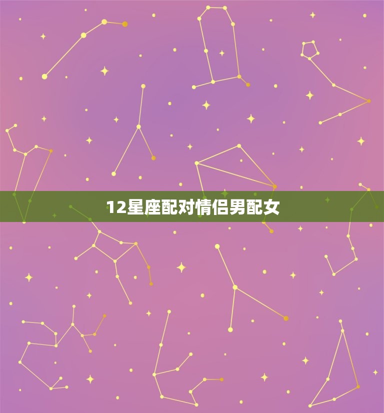 12星座配对情侣男配女 狮子座男跟双鱼座女配吗