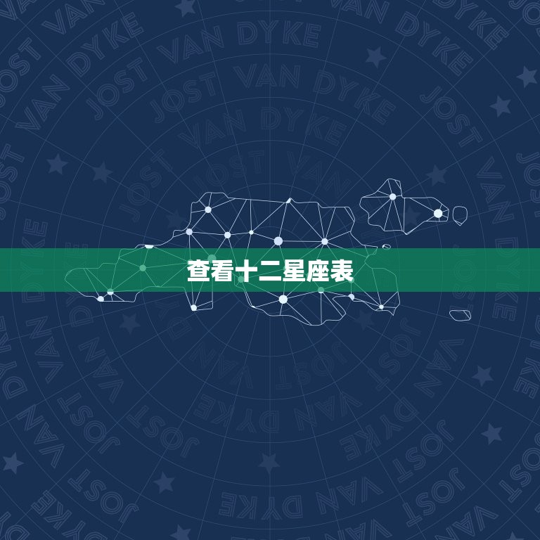 查看十二星座表 十二星座最详细的解析  第1张