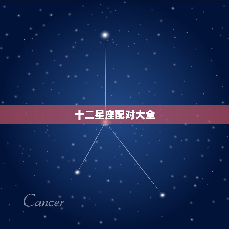 十二星座配对大全 十二星座的性格特点  第1张