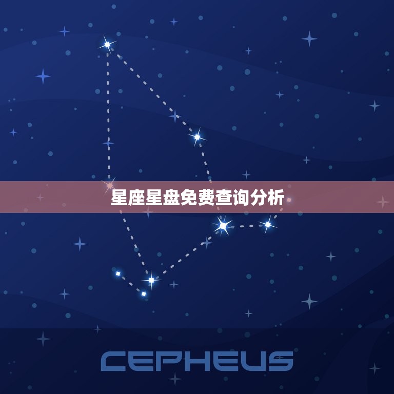 星座星盘免费查询分析 星盘免费精准在线分析  第1张
