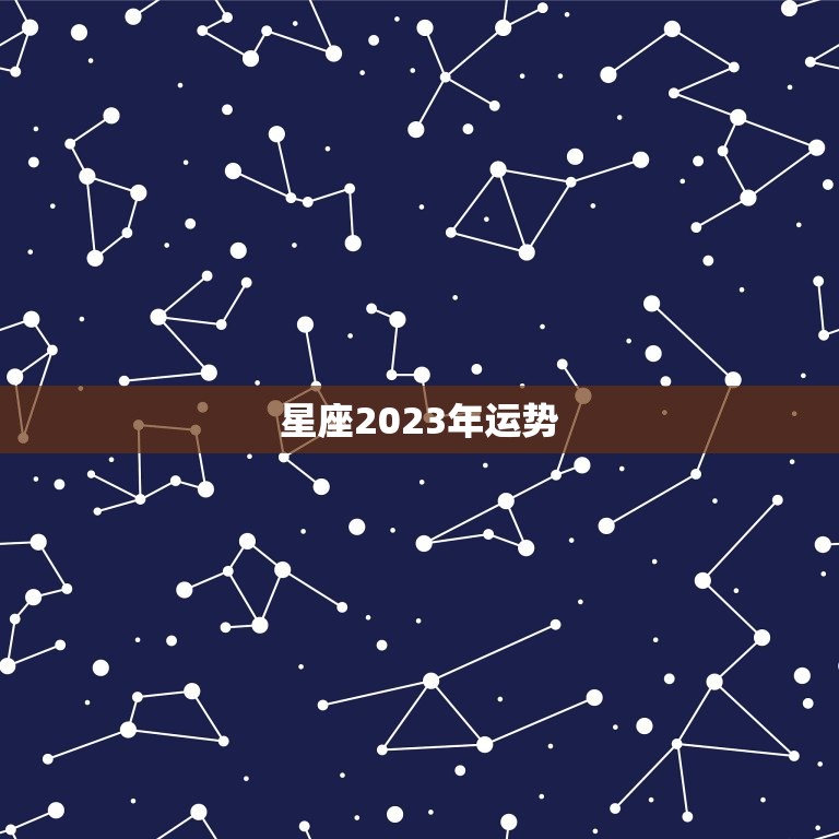 星座2023年运势 2023年星座运势如何