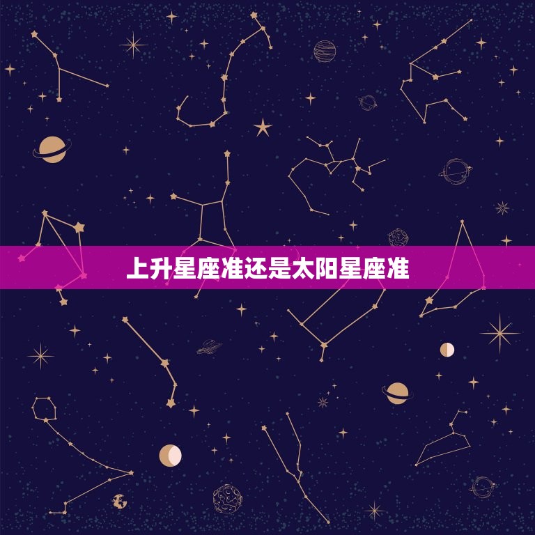 上升星座准还是太阳星座准 太阳和上升星座哪个重要