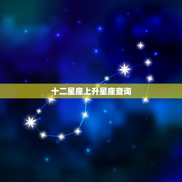 十二星座上升星座查询 上升星座表  第1张