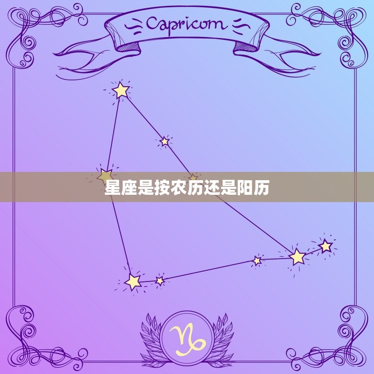 星座是按农历还是阳历 怎样算星座是正确的  第1张