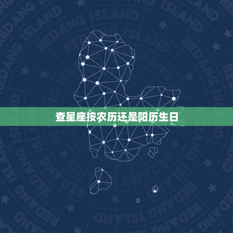 查星座按农历还是阳历生日 处座女吸引哪种男人  第1张