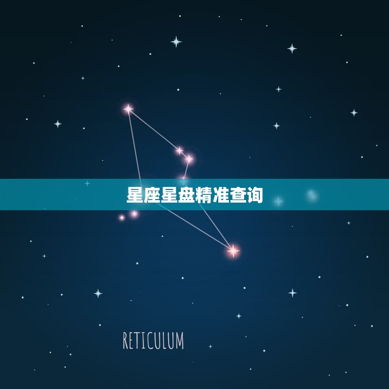 星座星盘精准查询 星盘看长相主要看哪里  第1张