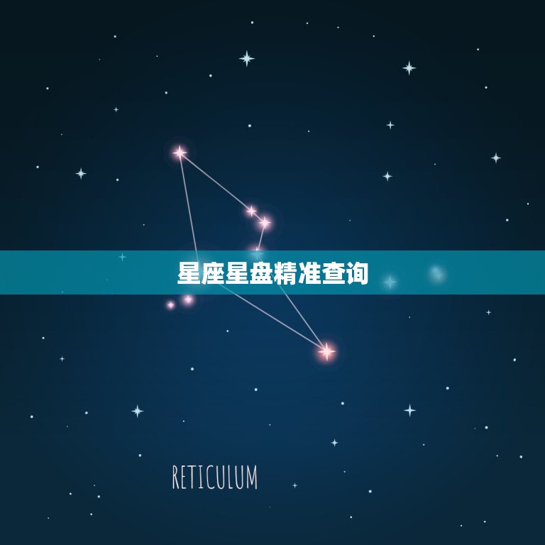 星座星盘精准查询 星盘看长相主要看哪里