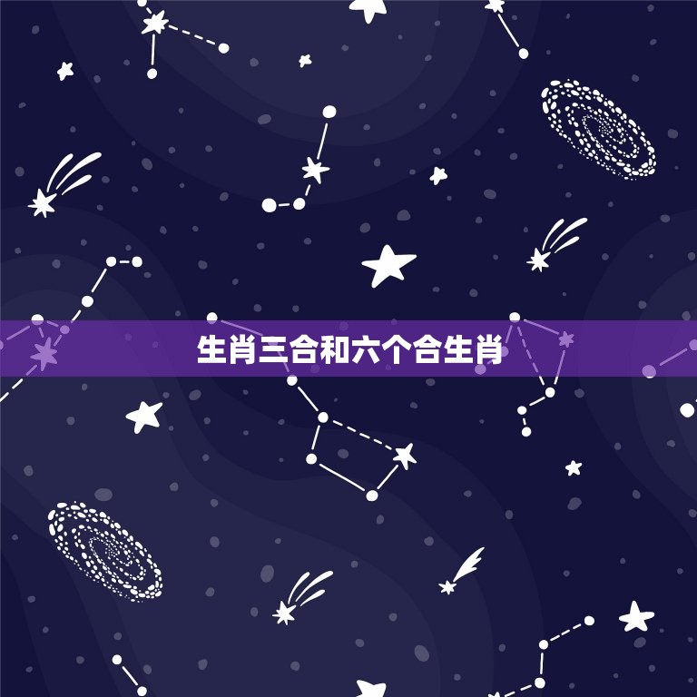 生肖三合和六个合生肖 十二生肖三合三冲大全  第1张