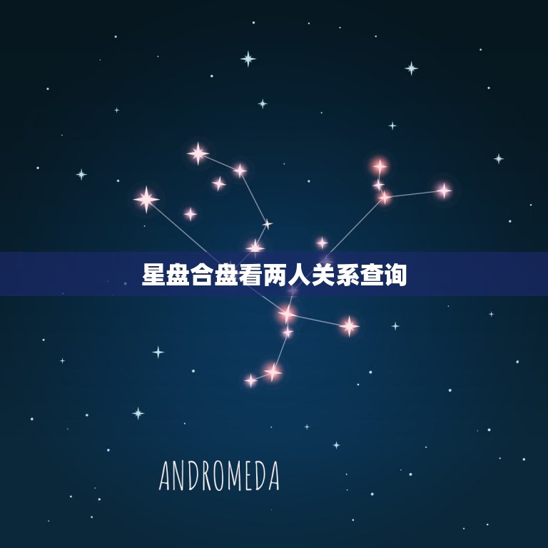 星盘合盘看两人关系查询 如何从星盘推算另一半的星座