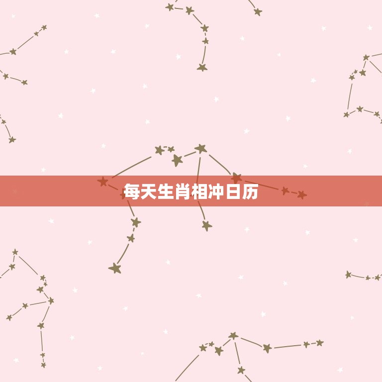 每天生肖相冲日历 2023年犯冲的生肖