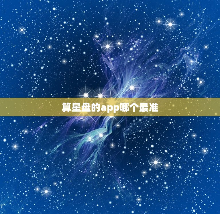 算星盘的app哪个最准 怎么根据星盘推算出生时间  第1张