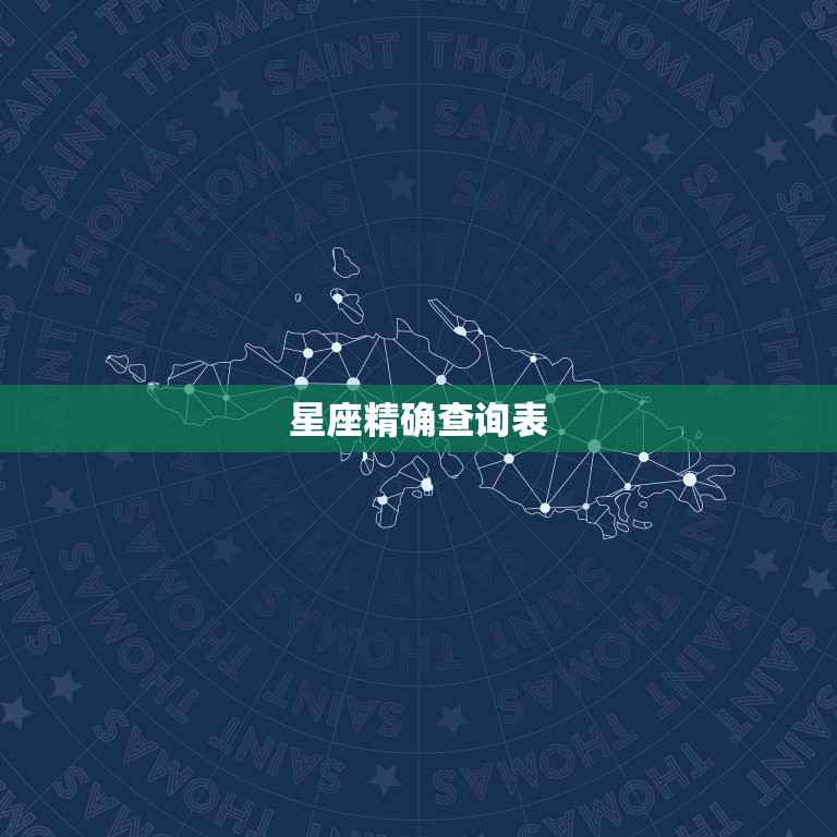星座精确查询表 最准确星座查询表  第1张
