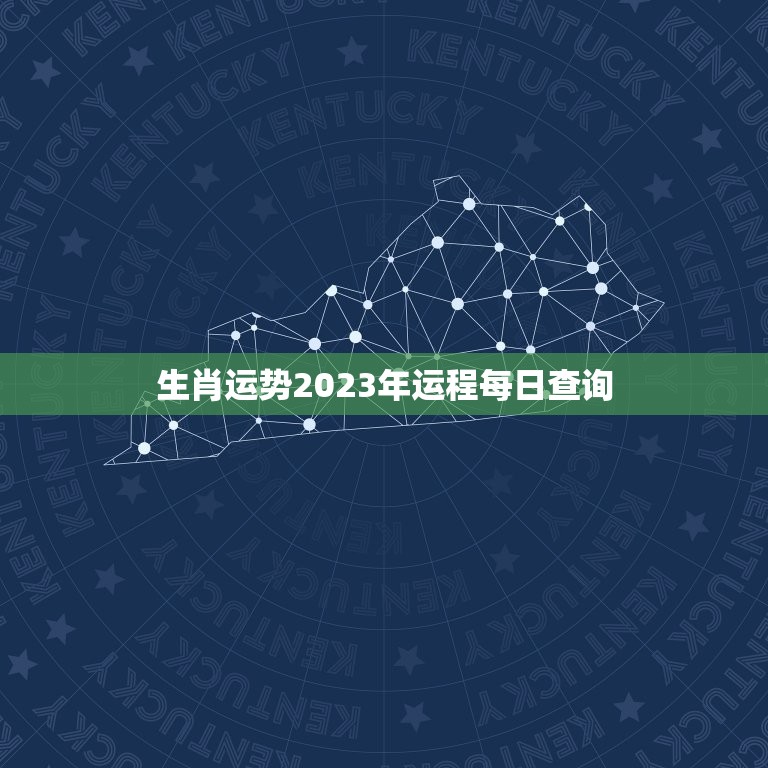 生肖运势2023年运程每日查询，生肖日历每日查询2023  第1张