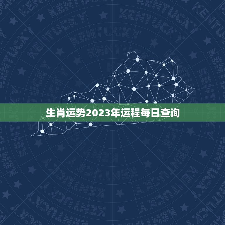 生肖运势2023年运程每日查询，生肖日历每日查询2023