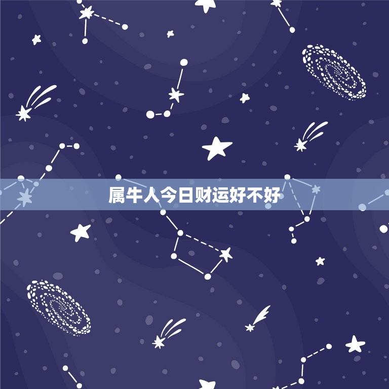 属牛人今日财运好不好，属牛人最近运气不好