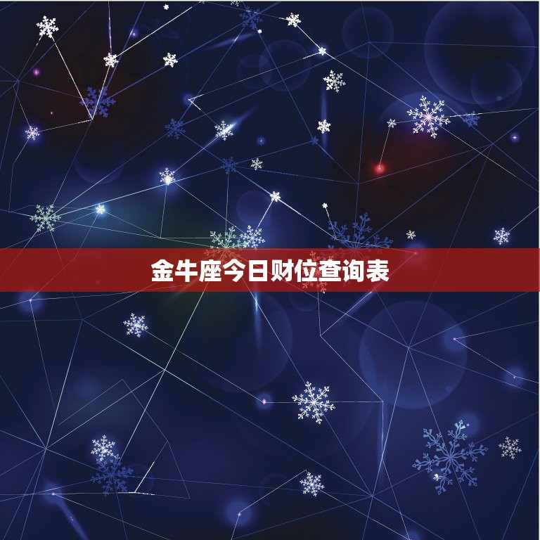 金牛座今日财位查询表，金牛座今日财位查询表最新  第1张