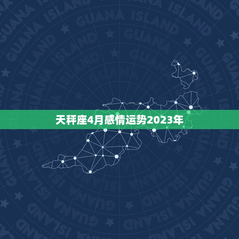 天秤座4月感情运势2023年，天秤座座2023感情运势  第1张
