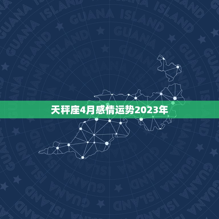 天秤座4月感情运势2023年，天秤座座2023感情运势