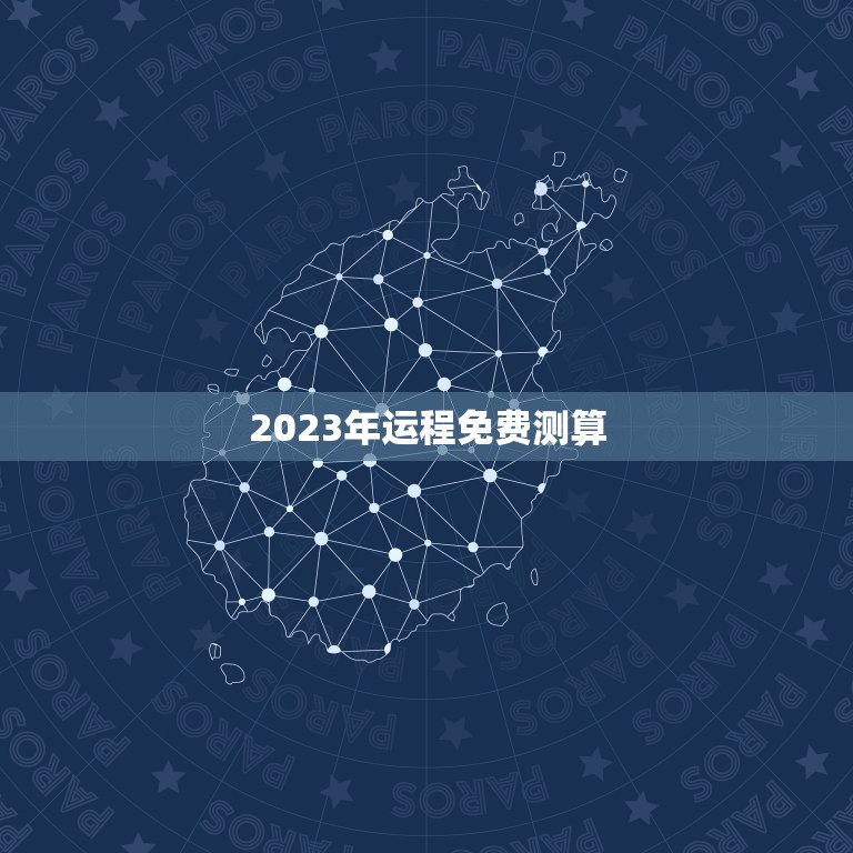 2023年运程免费测算，运程车财富船免费算命  第1张