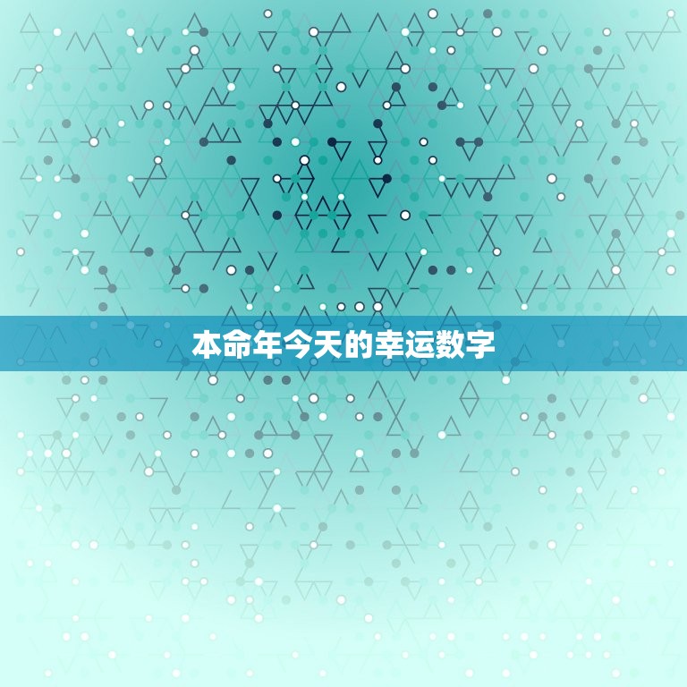 本命年今天的幸运数字，石榴木命的幸运数字  第1张