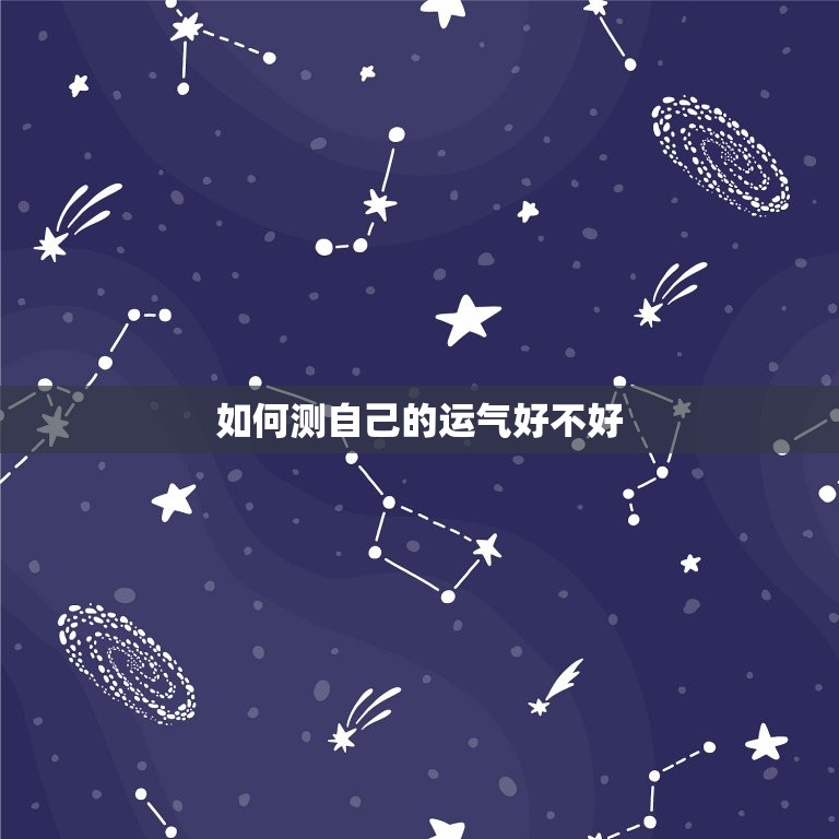 如何测自己的运气好不好，如何让自己的运气越来越好  第1张