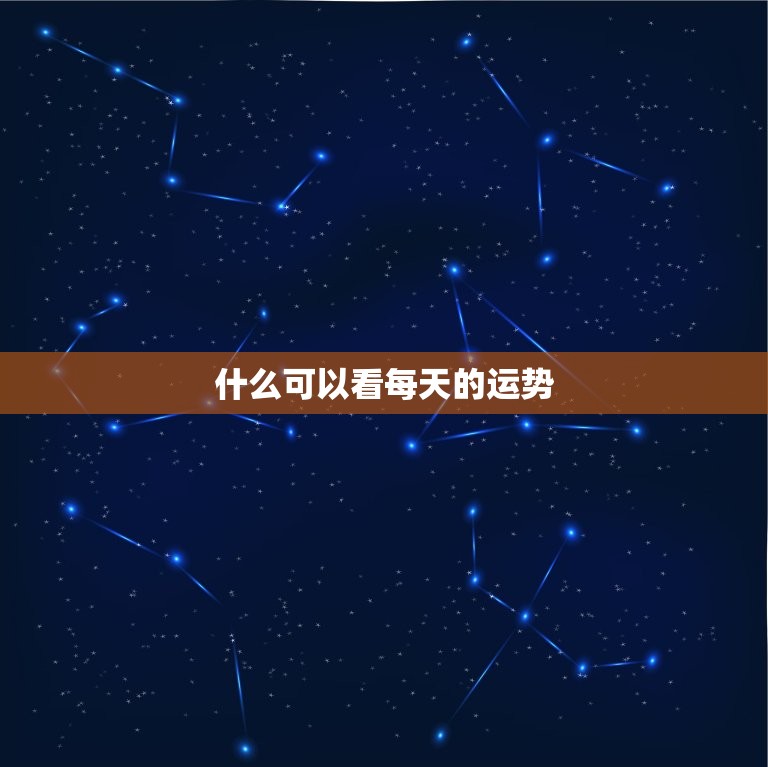 什么可以看每天的运势，什么可以看每天的运势呢  第1张