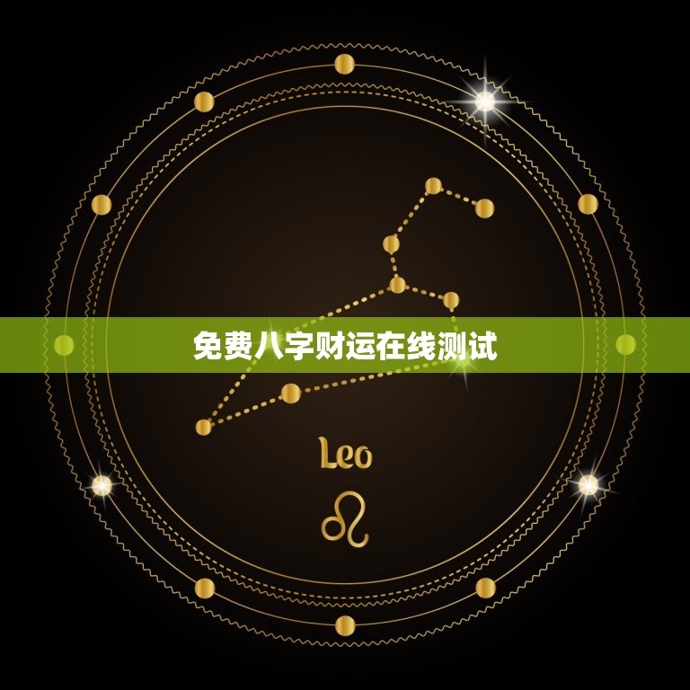 免费八字财运在线测试，生辰八字财运免费测试  第1张
