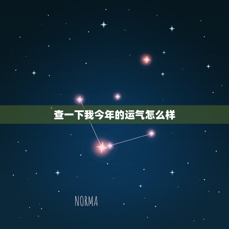 查一下我今年的运气怎么样，测试一下我今年的运气  第1张