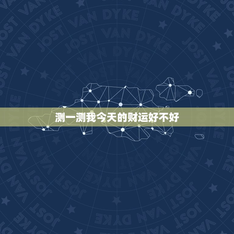 测一测我今天的财运好不好，属羊的今天财运好不好  第1张